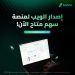 سهم كابيتال تطلق النسخة الإلكترونية لتوسيع فرص الوصول السلس إلى الأسواق