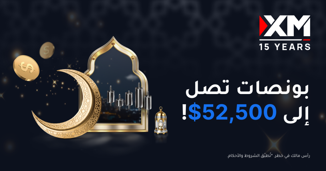 يمكن للمتداولين الحصول على بونصات تصل إلى 52,500$ مع XM في رمضان